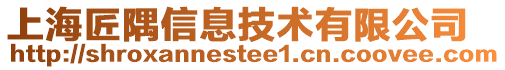 上海匠隅信息技術有限公司