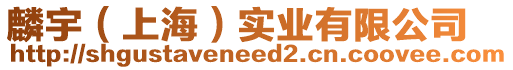 麟宇(上海)實業有限公司