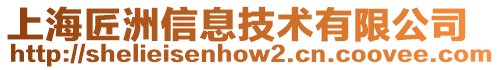 上海匠洲信息技術有限公司