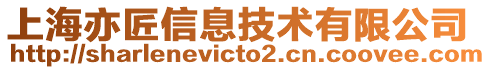 上海亦匠信息技術(shù)有限公司