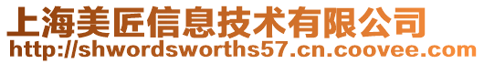上海美匠信息技術有限公司