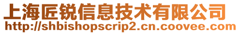 上海匠銳信息技術(shù)有限公司