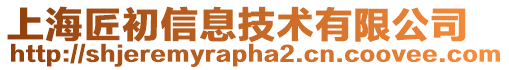 上海匠初信息技術有限公司