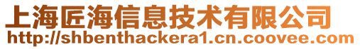 上海匠海信息技術有限公司