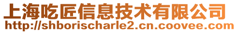 上海吃匠信息技術有限公司