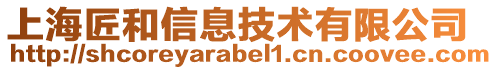 上海匠和信息技術有限公司