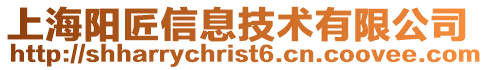 上海陽(yáng)匠信息技術(shù)有限公司
