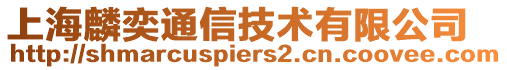 上海麟奕通信技術有限公司
