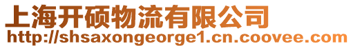 上海開碩物流有限公司