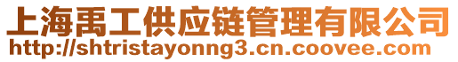 上海禹工供應鏈管理有限公司