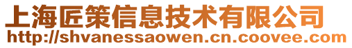 上海匠策信息技術(shù)有限公司