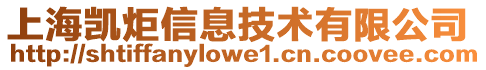上海凱炬信息技術有限公司