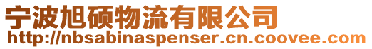 寧波旭碩物流有限公司