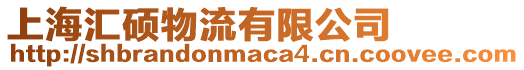 上海匯碩物流有限公司