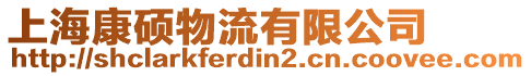 上?？荡T物流有限公司
