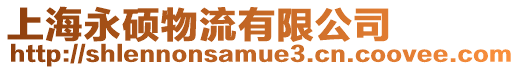 上海永碩物流有限公司