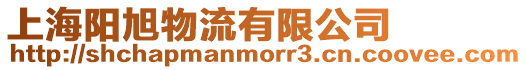 上海陽旭物流有限公司