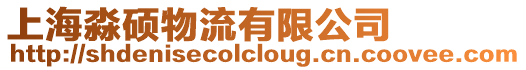 上海淼碩物流有限公司