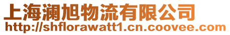 上海瀾旭物流有限公司