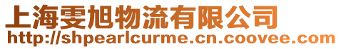 上海雯旭物流有限公司