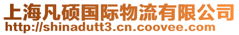 上海凡碩國際物流有限公司