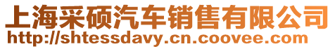 上海采碩汽車銷售有限公司
