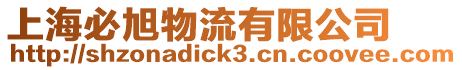 上海必旭物流有限公司