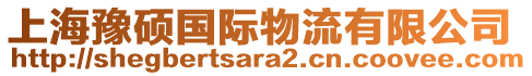 上海豫碩國(guó)際物流有限公司