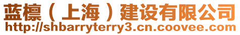 藍(lán)檁（上海）建設(shè)有限公司