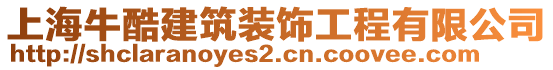 上海牛酷建筑裝飾工程有限公司