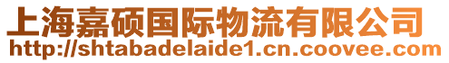 上海嘉碩國際物流有限公司