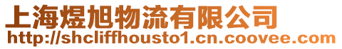 上海煜旭物流有限公司
