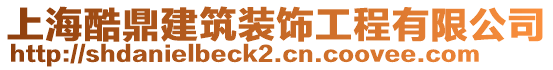 上海酷鼎建筑裝飾工程有限公司