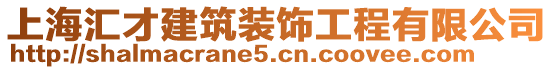 上海匯才建筑裝飾工程有限公司