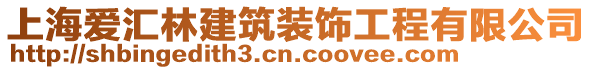 上海愛匯林建筑裝飾工程有限公司