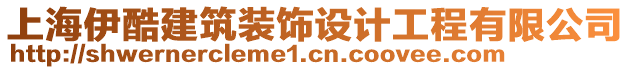 上海伊酷建筑裝飾設計工程有限公司