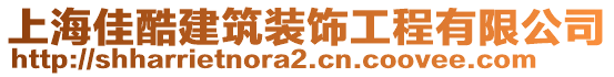 上海佳酷建筑裝飾工程有限公司