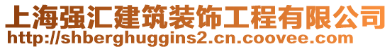 上海強(qiáng)匯建筑裝飾工程有限公司