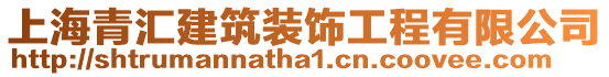 上海青匯建筑裝飾工程有限公司