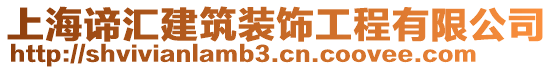上海諦匯建筑裝飾工程有限公司