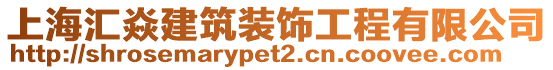 上海匯焱建筑裝飾工程有限公司
