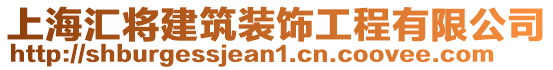上海匯將建筑裝飾工程有限公司