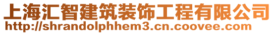 上海匯智建筑裝飾工程有限公司