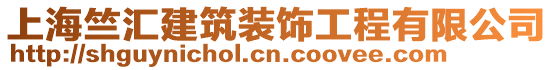 上海竺匯建筑裝飾工程有限公司