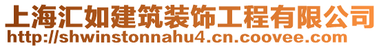 上海匯如建筑裝飾工程有限公司
