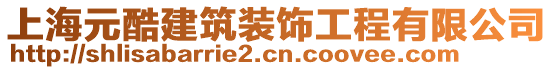 上海元酷建筑裝飾工程有限公司