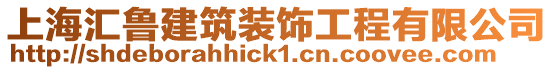 上海匯魯建筑裝飾工程有限公司