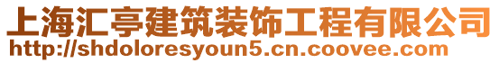 上海匯亭建筑裝飾工程有限公司