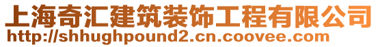 上海奇匯建筑裝飾工程有限公司