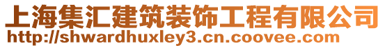 上海集匯建筑裝飾工程有限公司